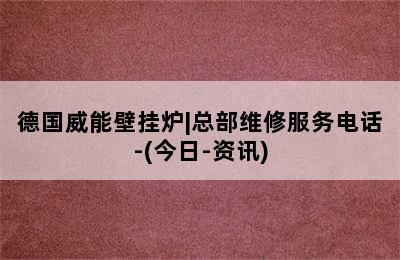 德国威能壁挂炉|总部维修服务电话-(今日-资讯)